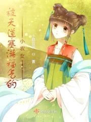 福气满满小农女