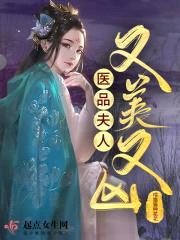 医品夫人又美又凶