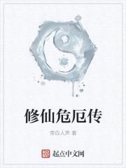 修仙危厄传