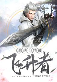 我史上最快飞升者
