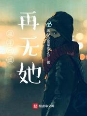 流年已逝，再无她