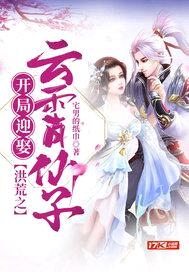 洪荒之开局迎娶云霄仙子