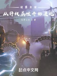 迷雾末世:从升级属性开始进化