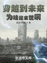穿越到未来，为啥是末世啊