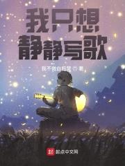 我只想静静写歌