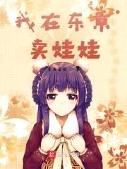 我在东京卖娃娃