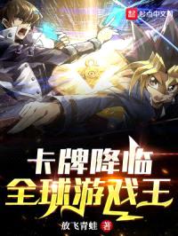 卡牌降临!全球游戏王!