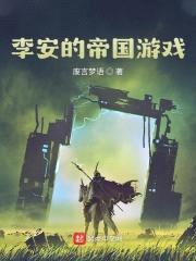 李安的帝国游戏