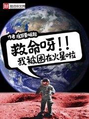 救命呀,我被困在火星啦