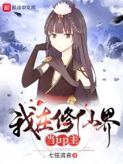 我在修仙界当up主