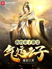 我的弟子都是气运之子