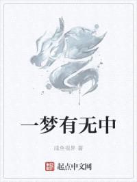 一梦有无中