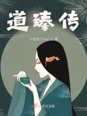 道臻传