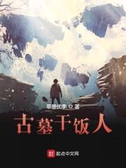 古墓干饭人