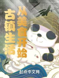 古镇生活从美食开始