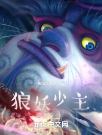 狼妖少主