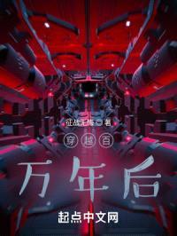 穿越百万年后