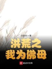 洪荒之我为佛母