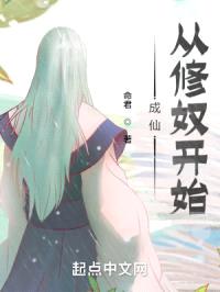 成仙,从修奴开始