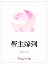 帮主嫁到