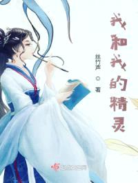 我和我的精灵