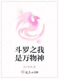 斗罗之我是万物神