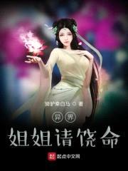 异界jiejie请饶命