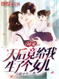 神豪:天后竟给我生了个女儿