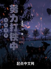 在异世界努力打铁中