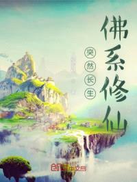 突然长生，佛系修仙
