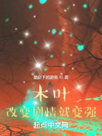 木叶:改变剧情就变强