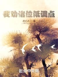 我劝诸位低调点！