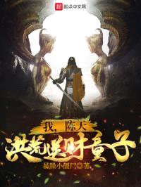 我，陈天，洪荒送财童子！