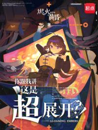 你跟我讲这是超展开?!