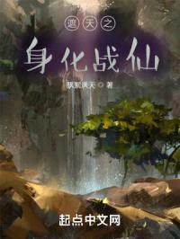 遮天之三世化仙