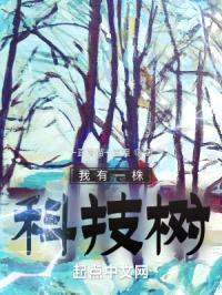 我有一株科技树