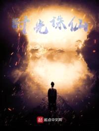 时光诛仙！