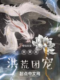 我黄龙,洪荒团宠