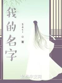 我的名字很多
