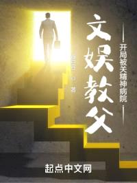 文娱教父,开局被关精神病院