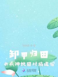 卸甲归田:女战神她回村扶贫攻坚