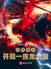 全民领主:开局一座龙之国