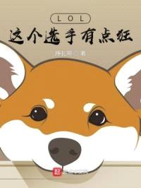 LOL:这个选手有点狂