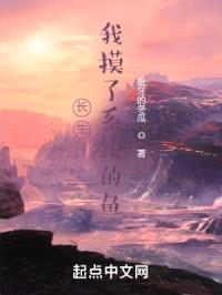 长生:我摸了系统的鱼