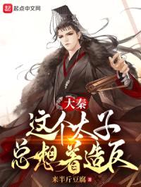 大秦:这个太子总想着造反