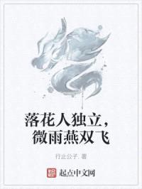 落花人独立，微雨燕双飞