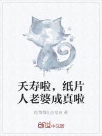 夭寿啦,纸片人老婆成真啦