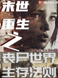 末世重生之丧尸世界生存法则