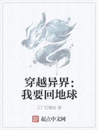 穿越异界:我要回地球