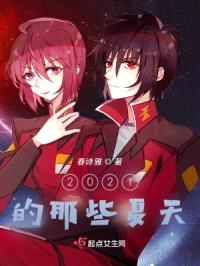 2021的那些夏天